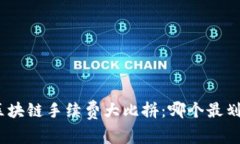 : 区块链手续费大比拼：哪