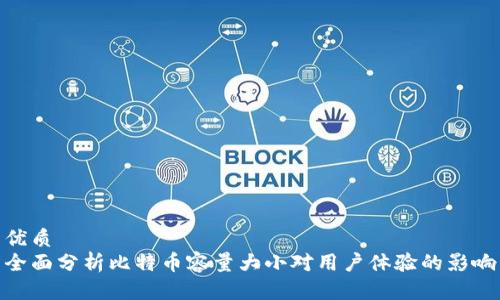 优质 
全面分析比特币容量大小对用户体验的影响