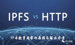 TP币数量为零的原因及解决