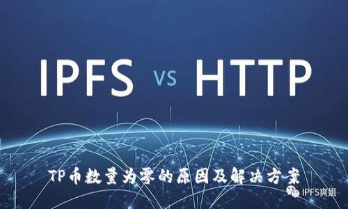 TP币数量为零的原因及解决方案