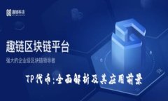 TP代币：全面解析及其应用