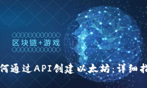 如何通过API创建以太坊：详细指南