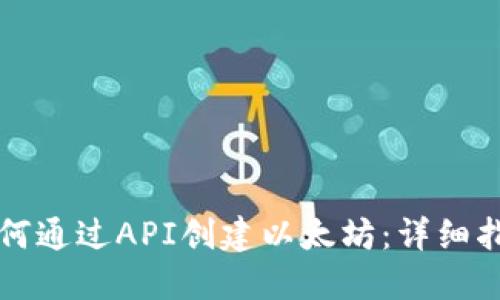 如何通过API创建以太坊：详细指南