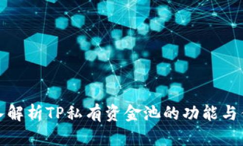深入解析TP私有资金池的功能与优势