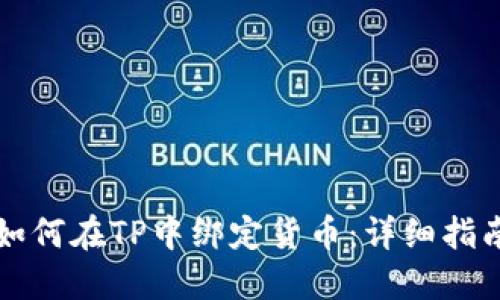 如何在TP中绑定货币：详细指南