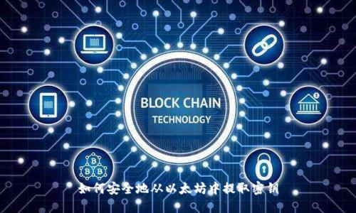 如何安全地从以太坊中提取密钥