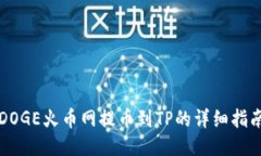 DOGE火币网提币到TP的详细指南