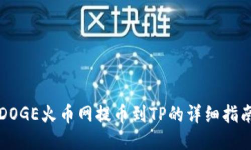 DOGE火币网提币到TP的详细指南