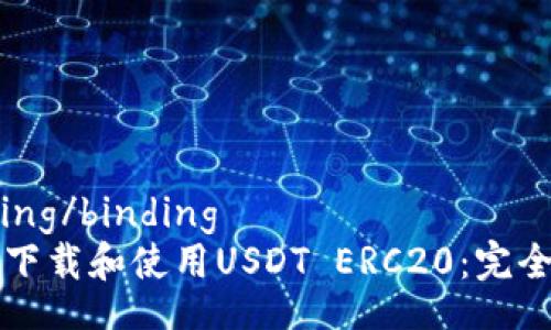 binding/binding
如何下载和使用USDT ERC20：完全指南